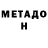 МЕТАДОН белоснежный JustBlockGaming